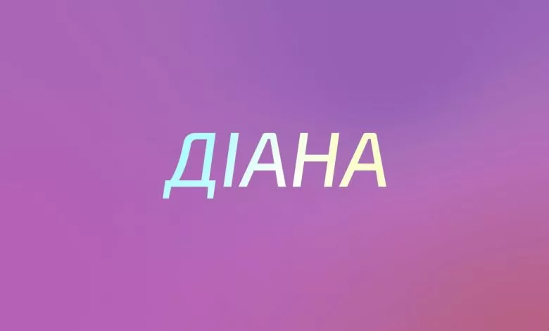 Diana.ua 