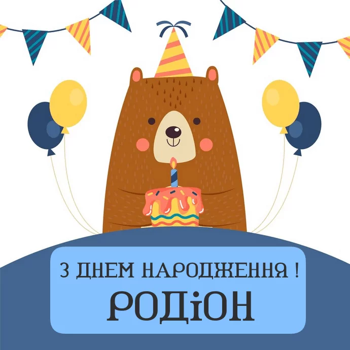 Kartynky Z Dnem Narodzhennia Rodion1