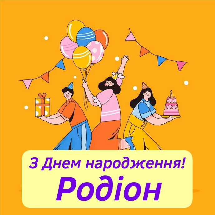 Kartynky Z Dnem Narodzhennia Rodion4